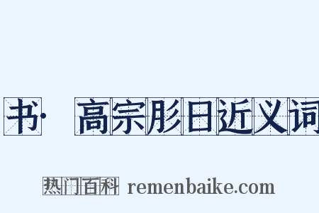 书·高宗肜日近义词是什么意思的图片